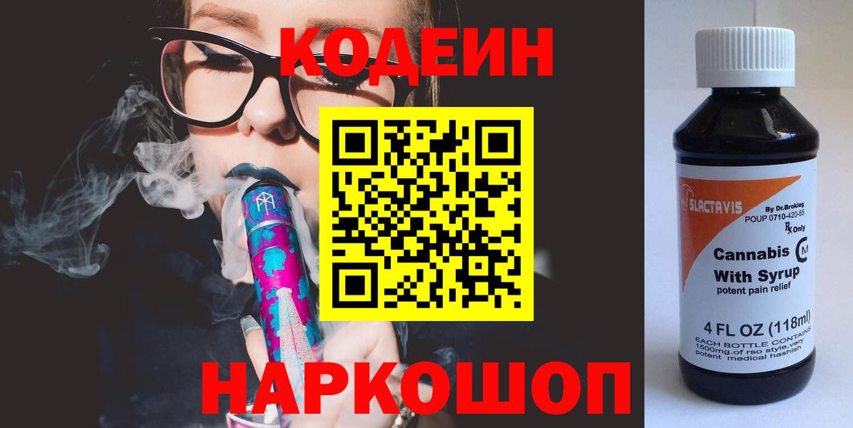 Фролово  Кодеин Purple Drank  Вход с VPN  Кодеин напиток Lean (лин) 