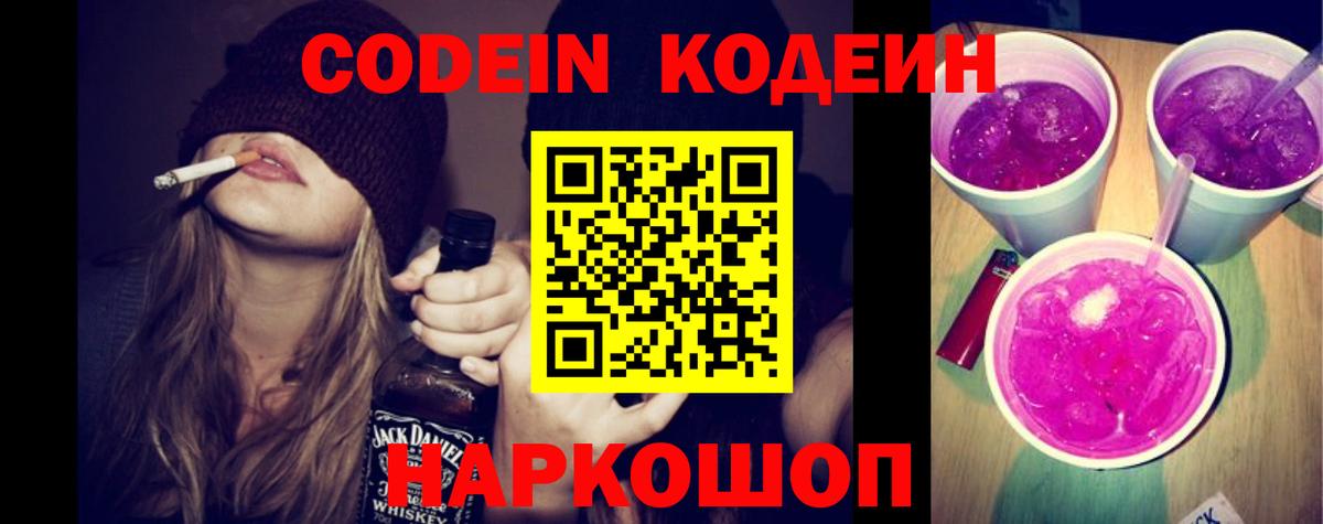 Кодеин Purple Drank Фролово